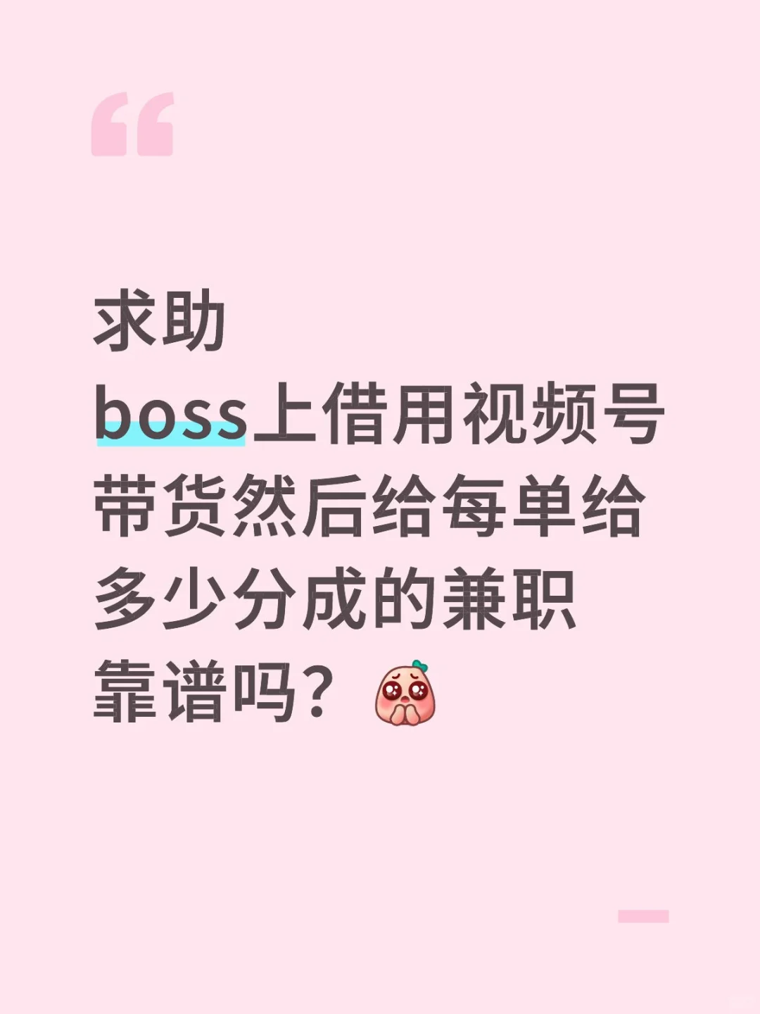 求助boss上借用视频号带货然后给每单给多少