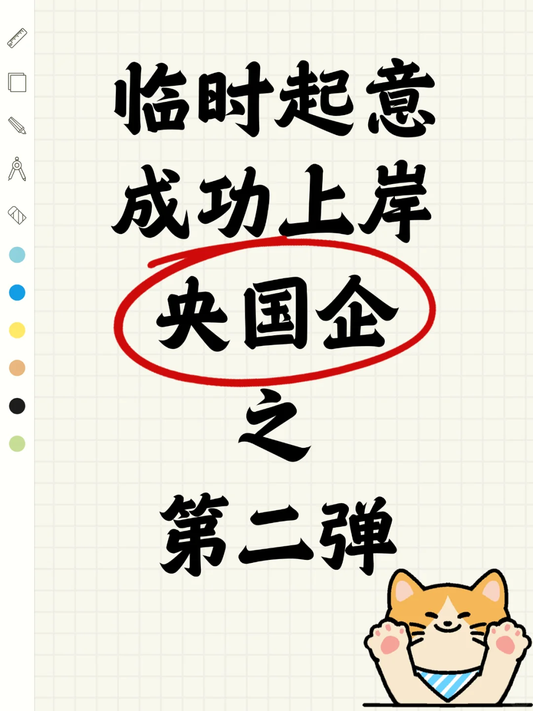 上岸央国企之第二弹|时间线规划