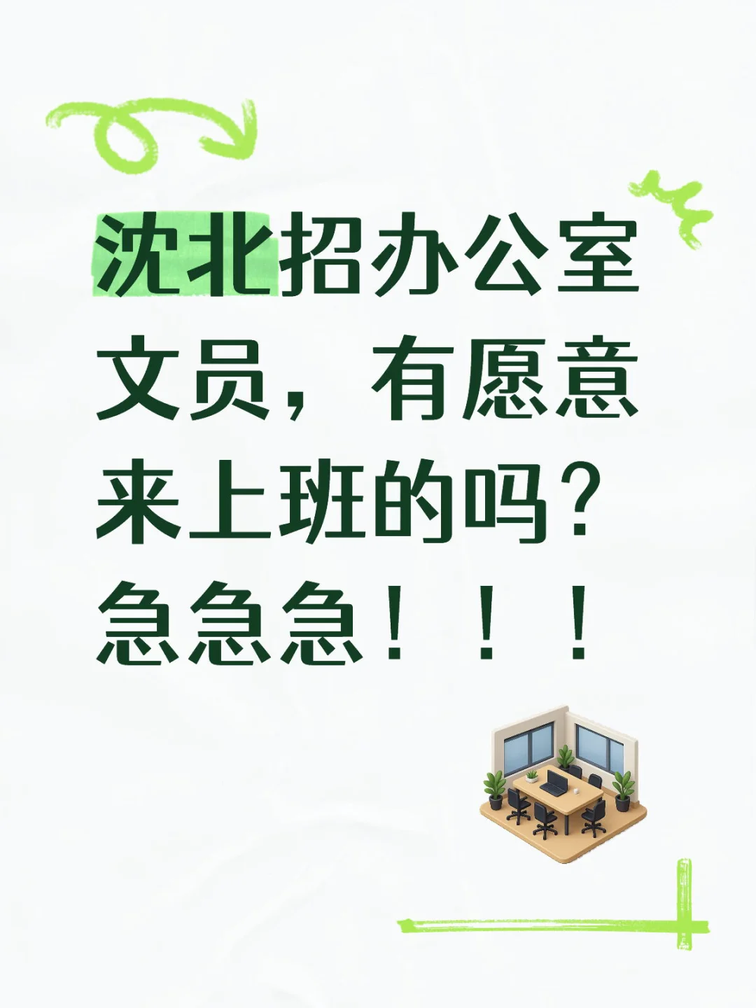 沈北招办公室文员