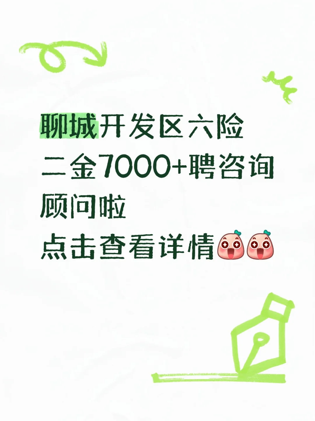 聊城开发区六险二金7000+聘咨询顾问啦