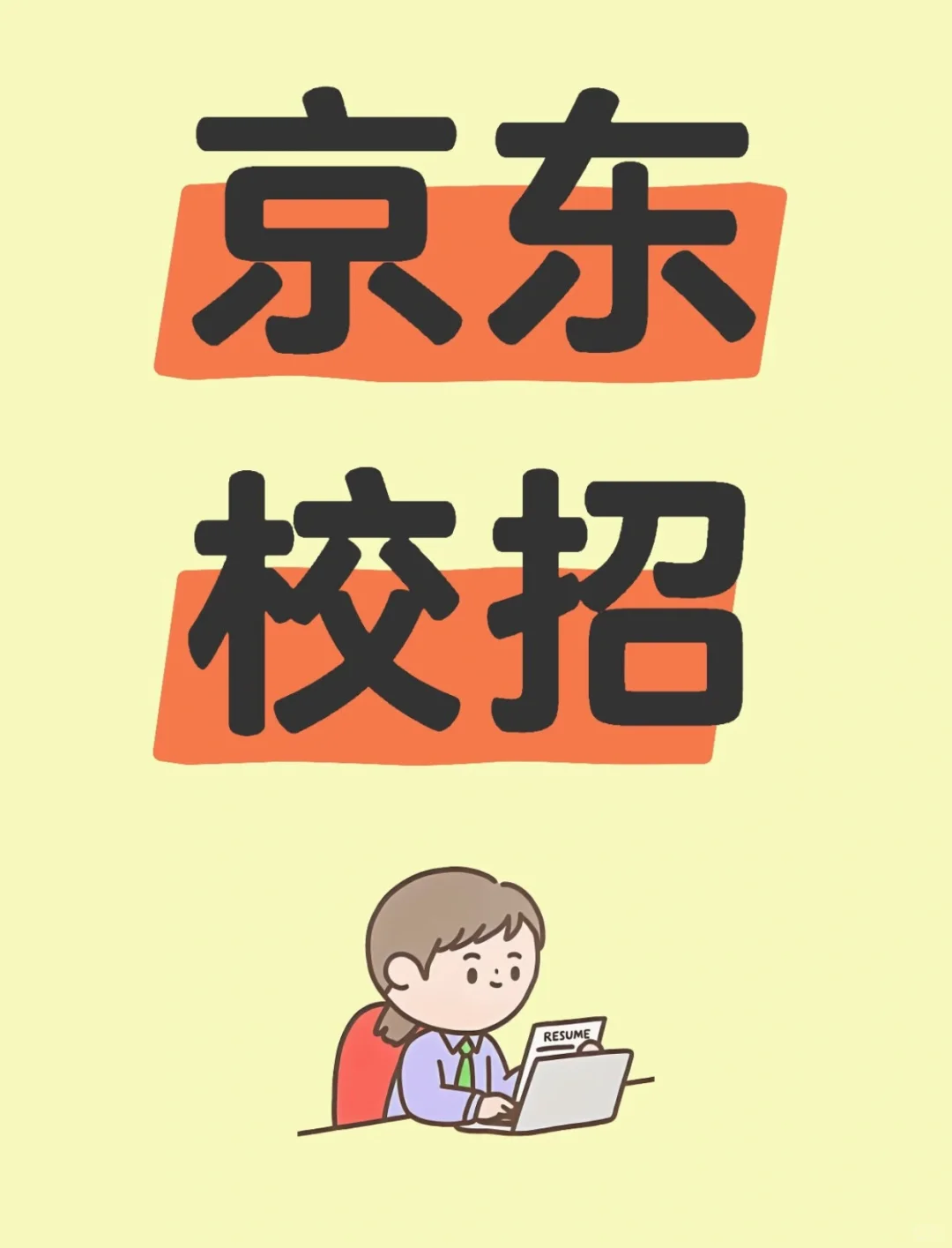 京东急招实习生，有8月能到岗的吗