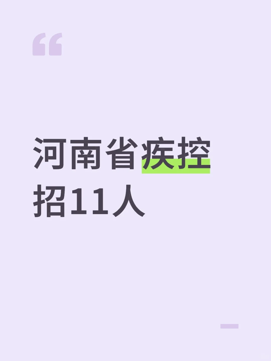 河南省疾控招11人