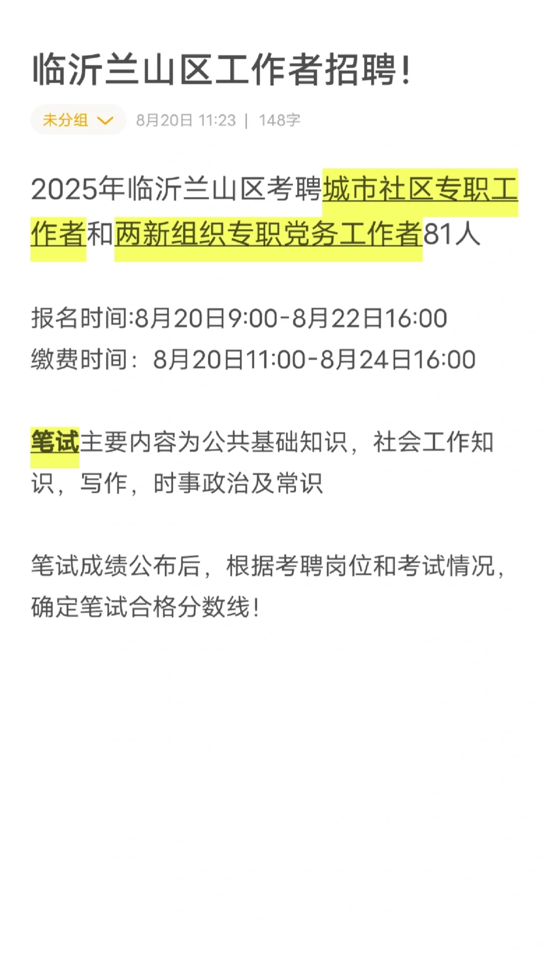 2025年临沂兰山区考聘81人！！