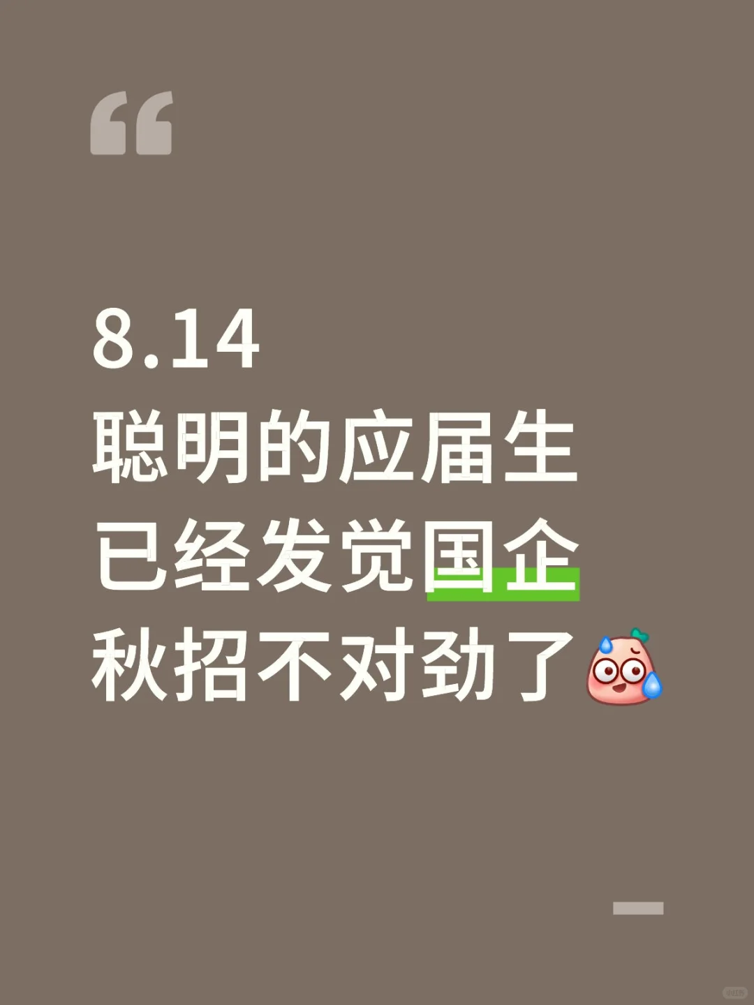 8.14聪明的应届生已经发觉国企秋招不对劲