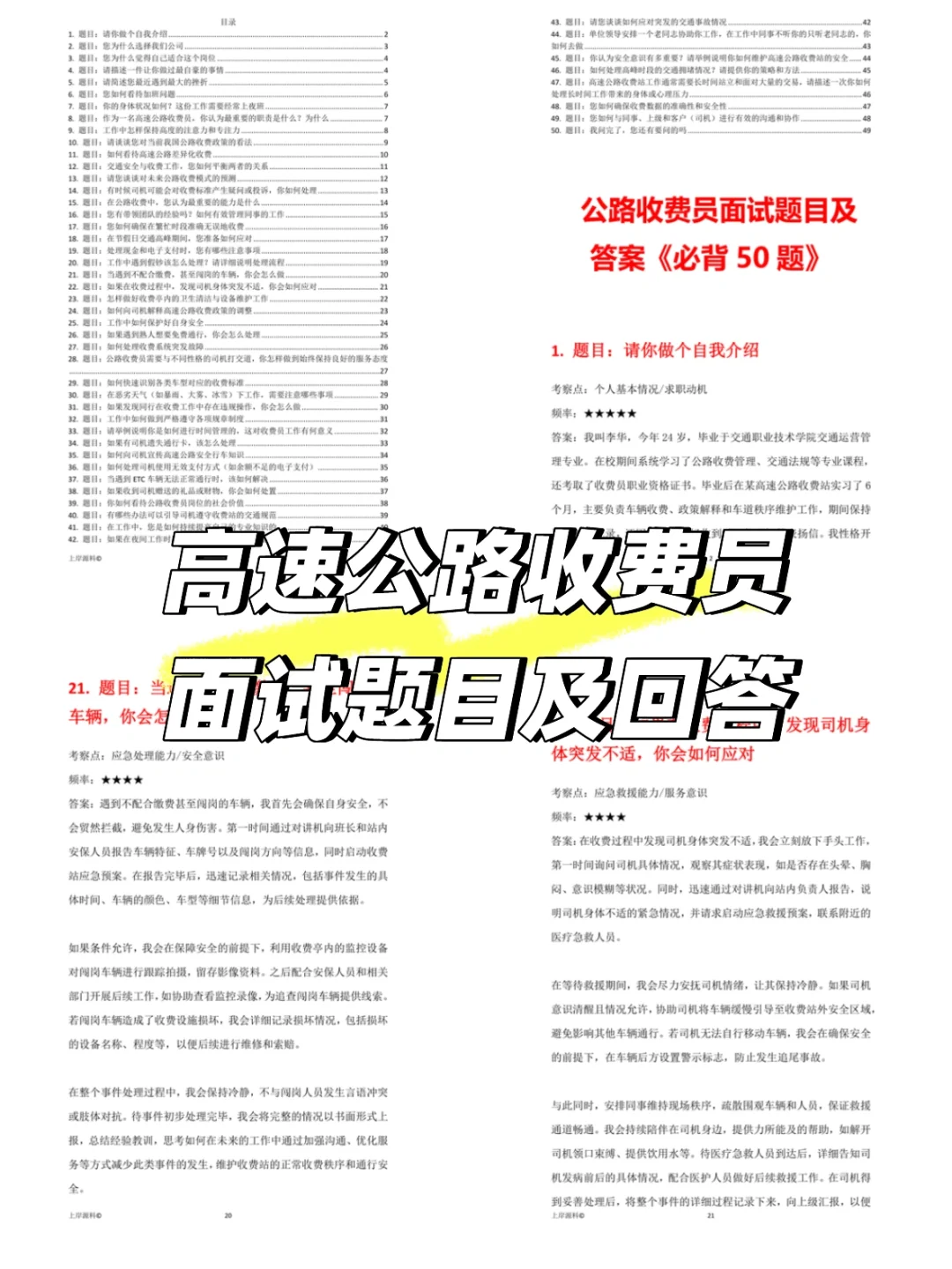 公路收费员岗位通用高频面试题及回答