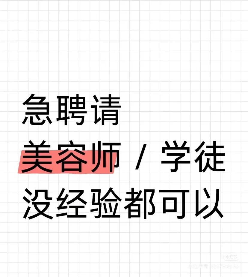 关于养疗师 美容师 学徒 急聘！