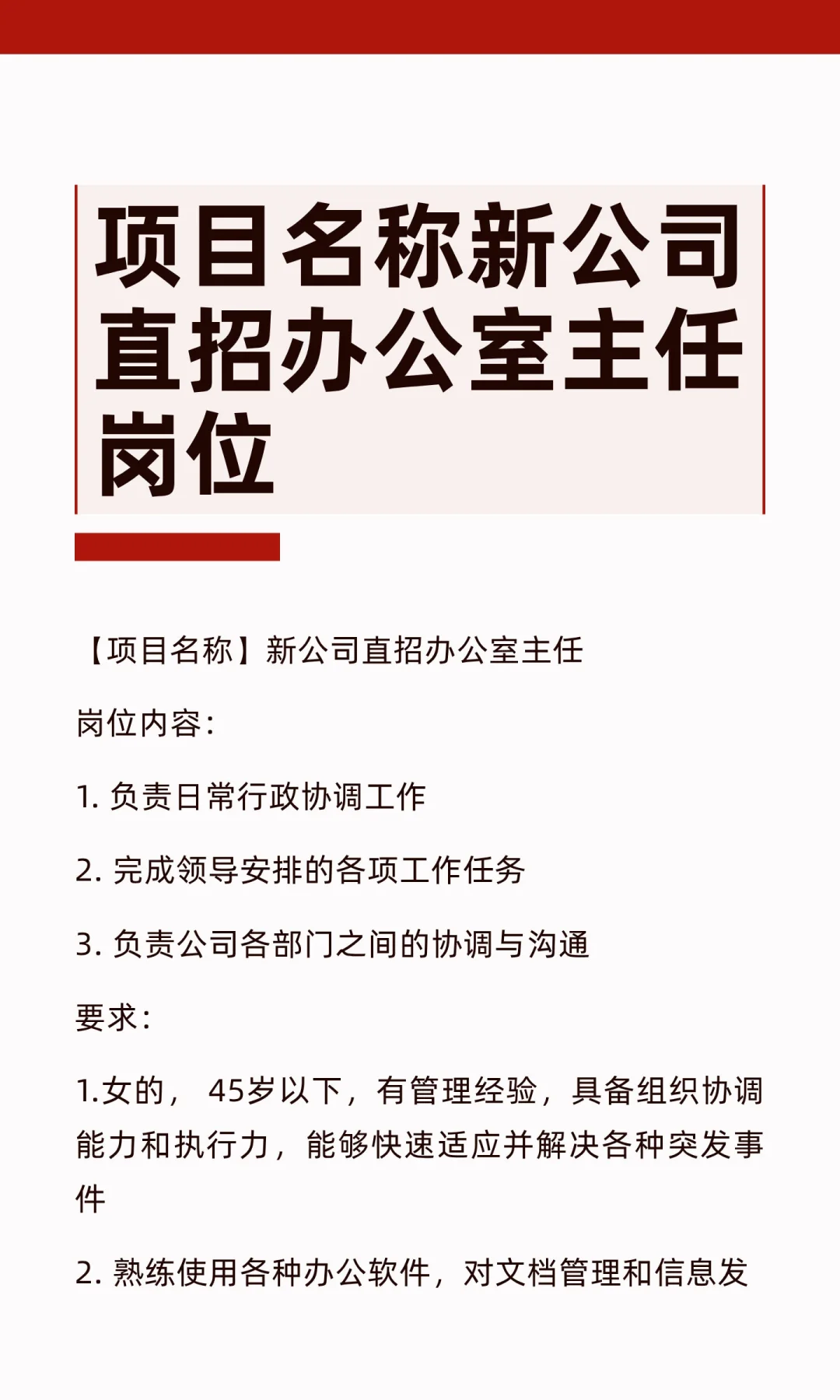 项目名称新公司直招办公室主任岗位