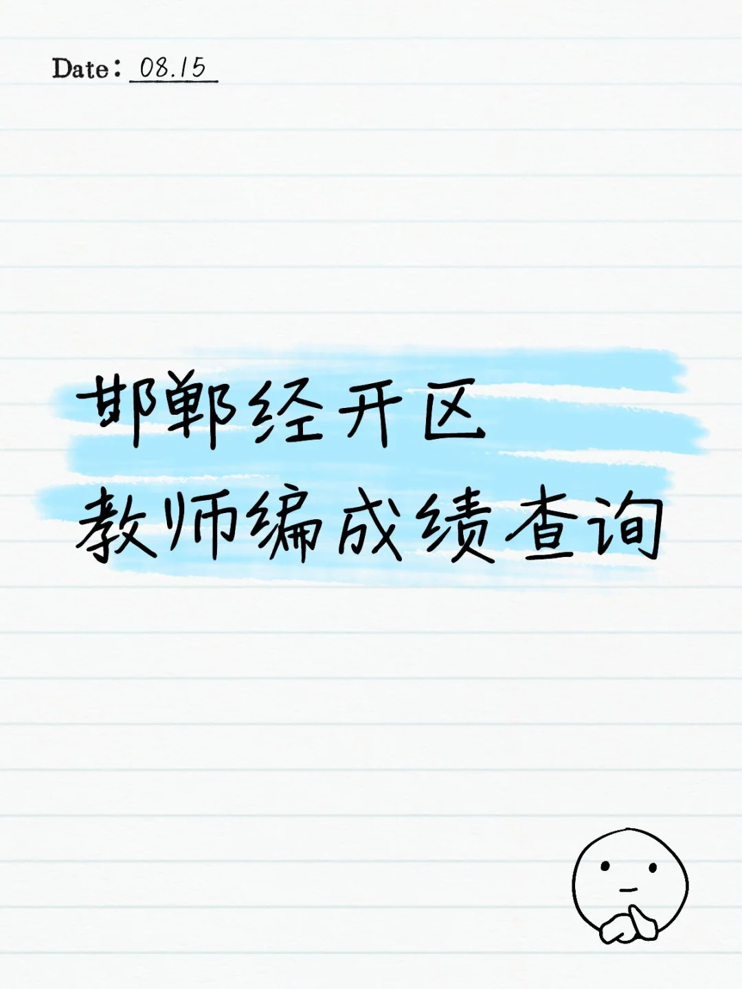 邯郸经开成绩查询