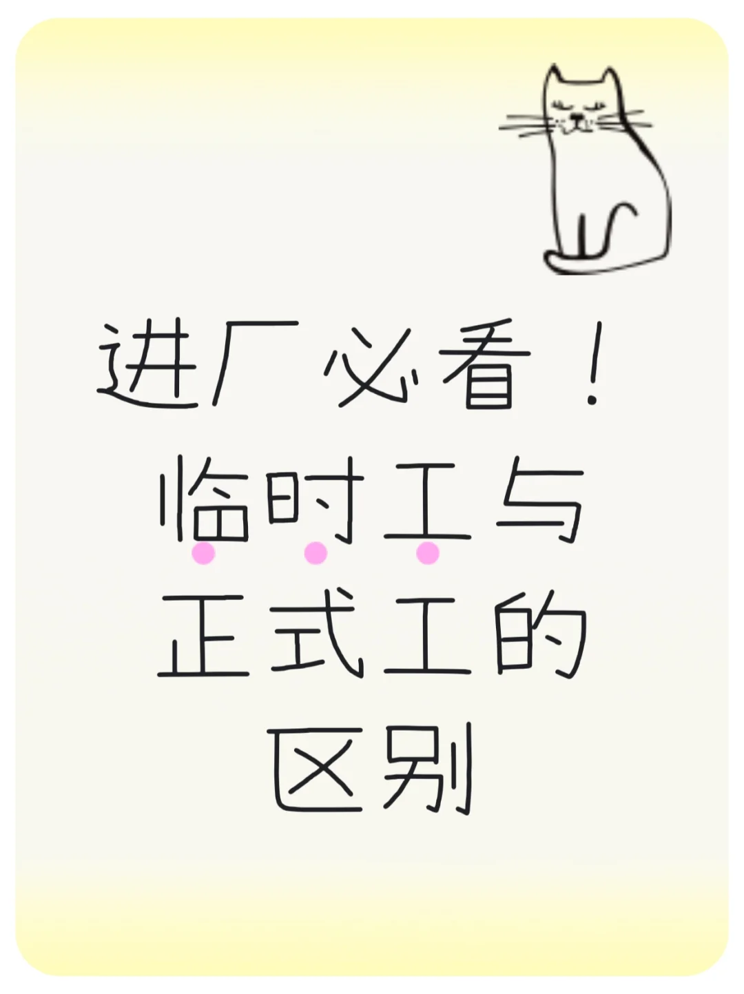 进厂必看！临时工与正式工的区别
