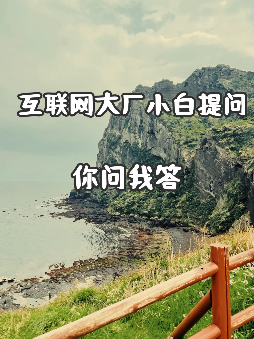关于面试，就业，大家有什么困惑么～