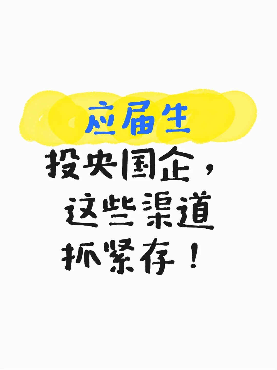 应届生投央国企，这些渠道赶紧码住！绝了！