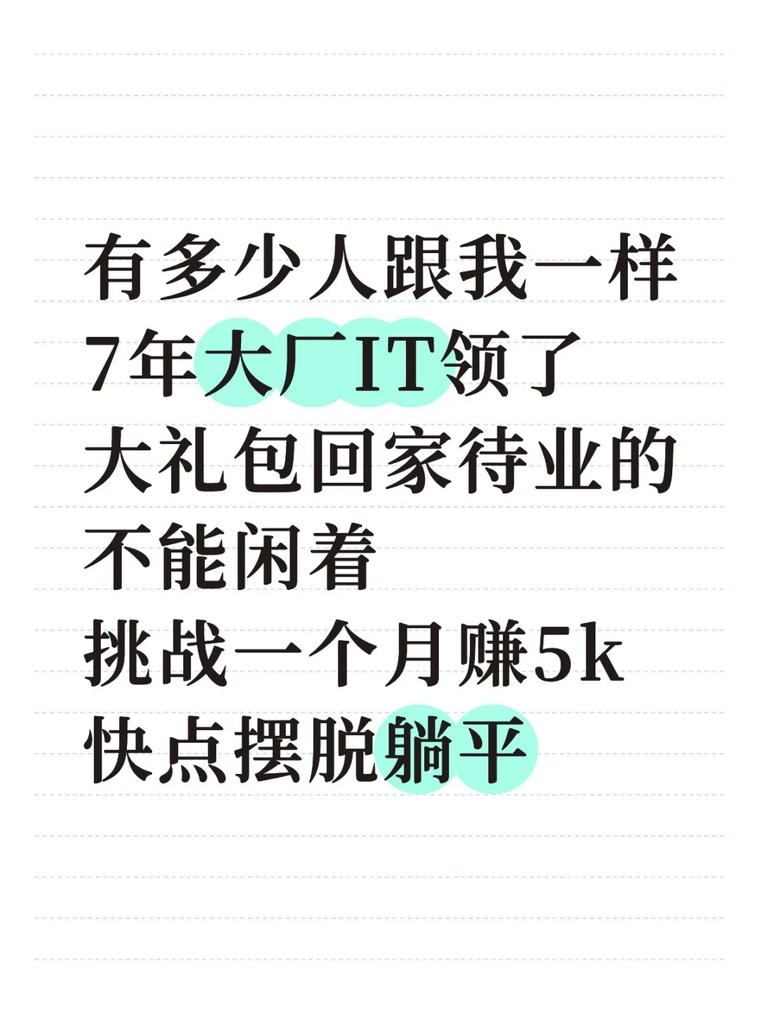 7年大厂IT下岗做网络创业！不想躺平🙈