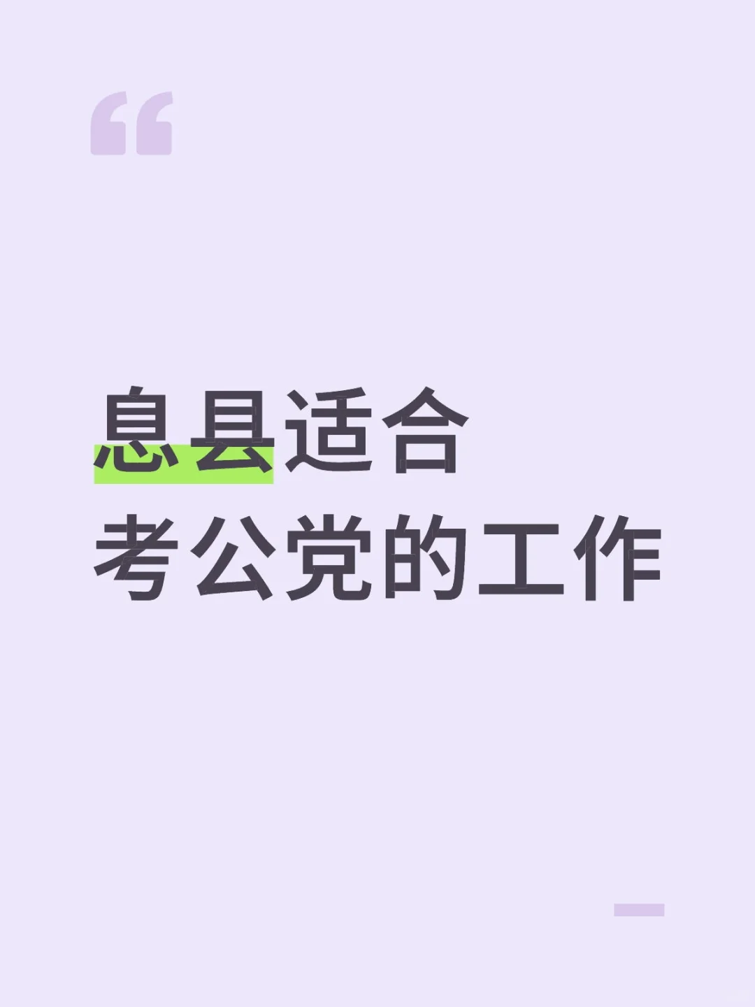 息县适合考公党的工作