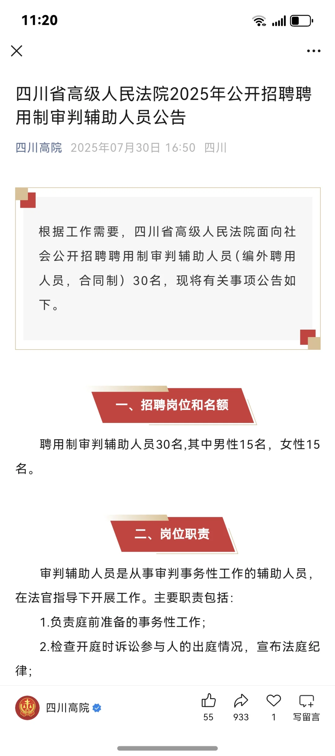 四川省高级人民法院聘用制审判辅助人员