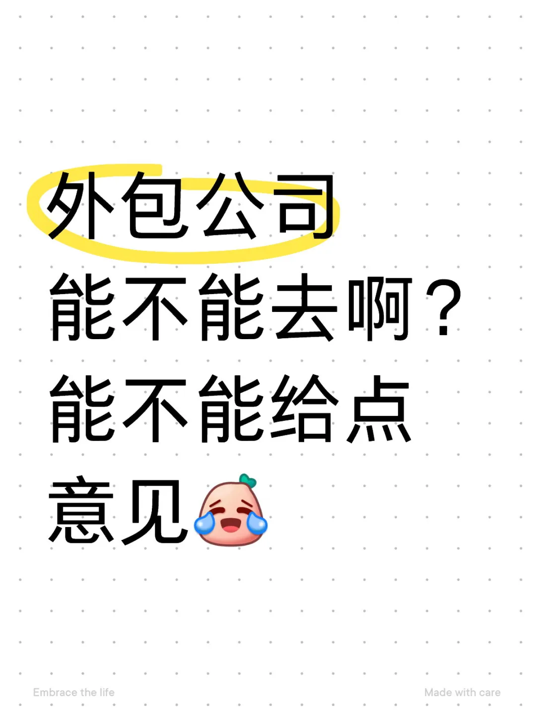 北京工作好难找啊！好多外包公司联系