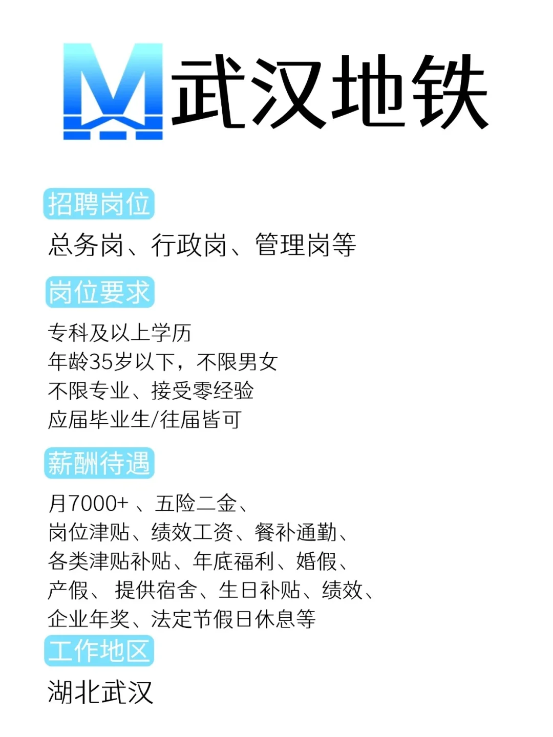 加入武汉地铁的机会来了！