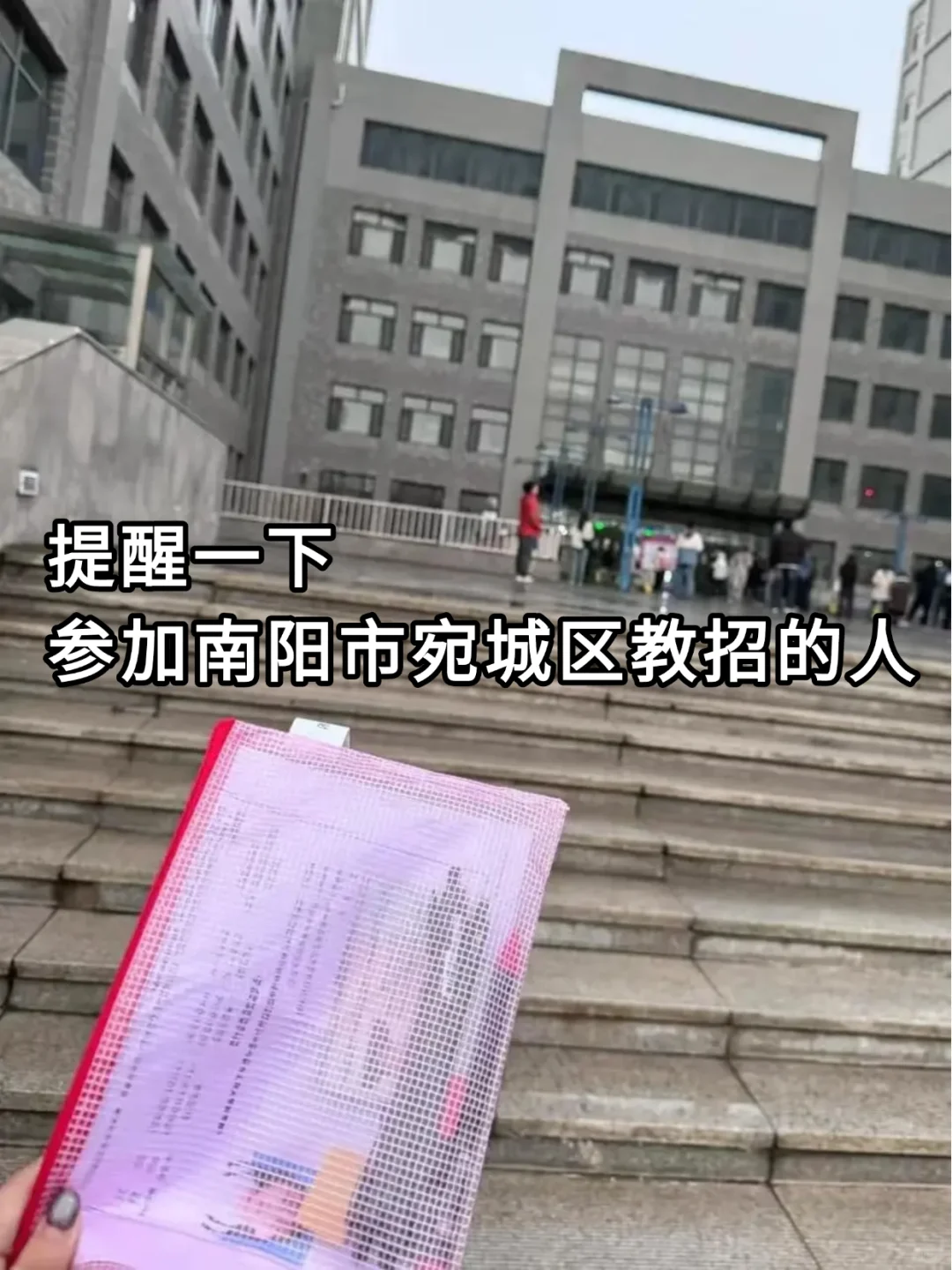 提醒下8月份报名参加南阳宛城区教招的人
