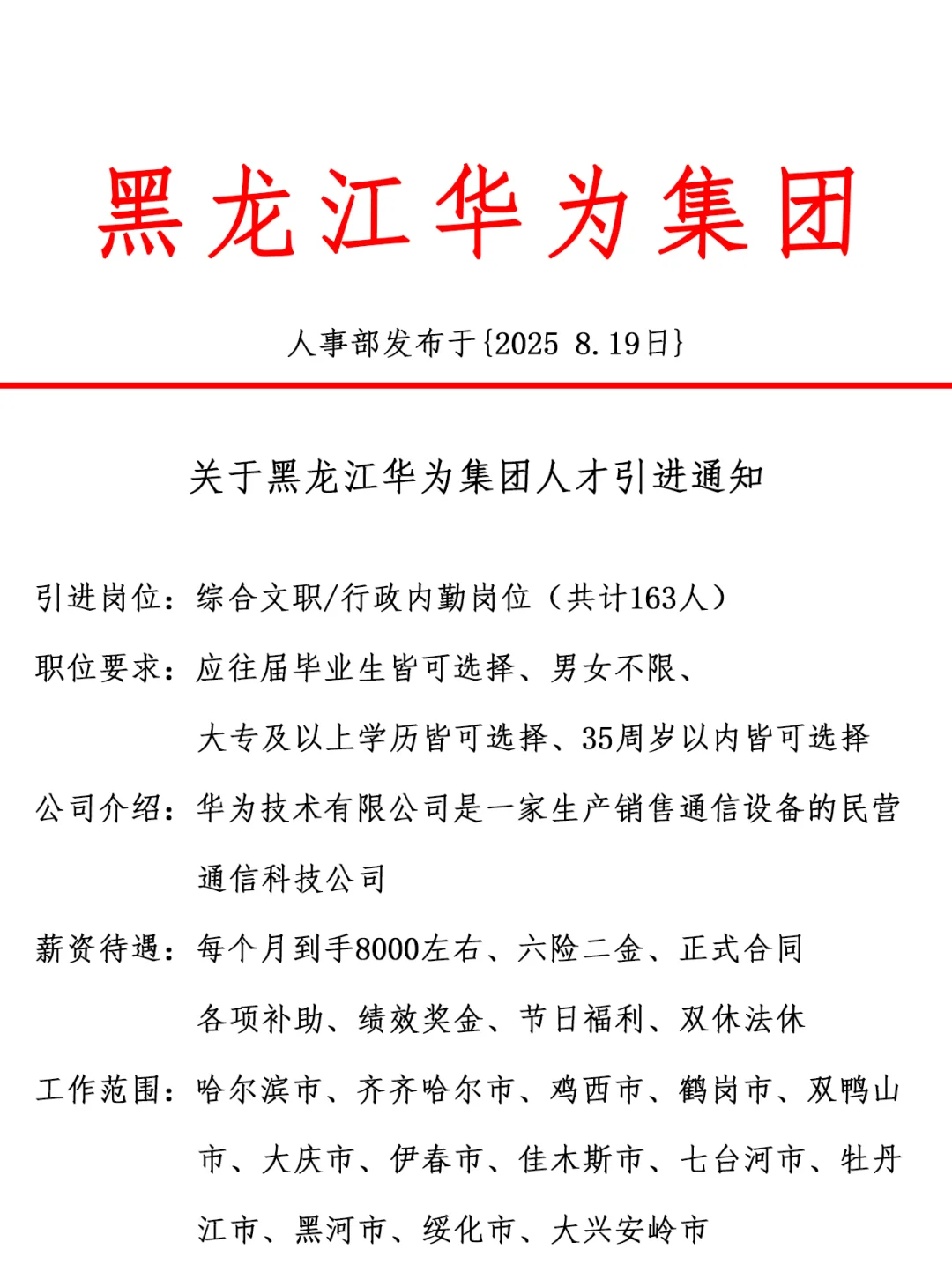 黑龙江华为集团，引进正式工，双休法修