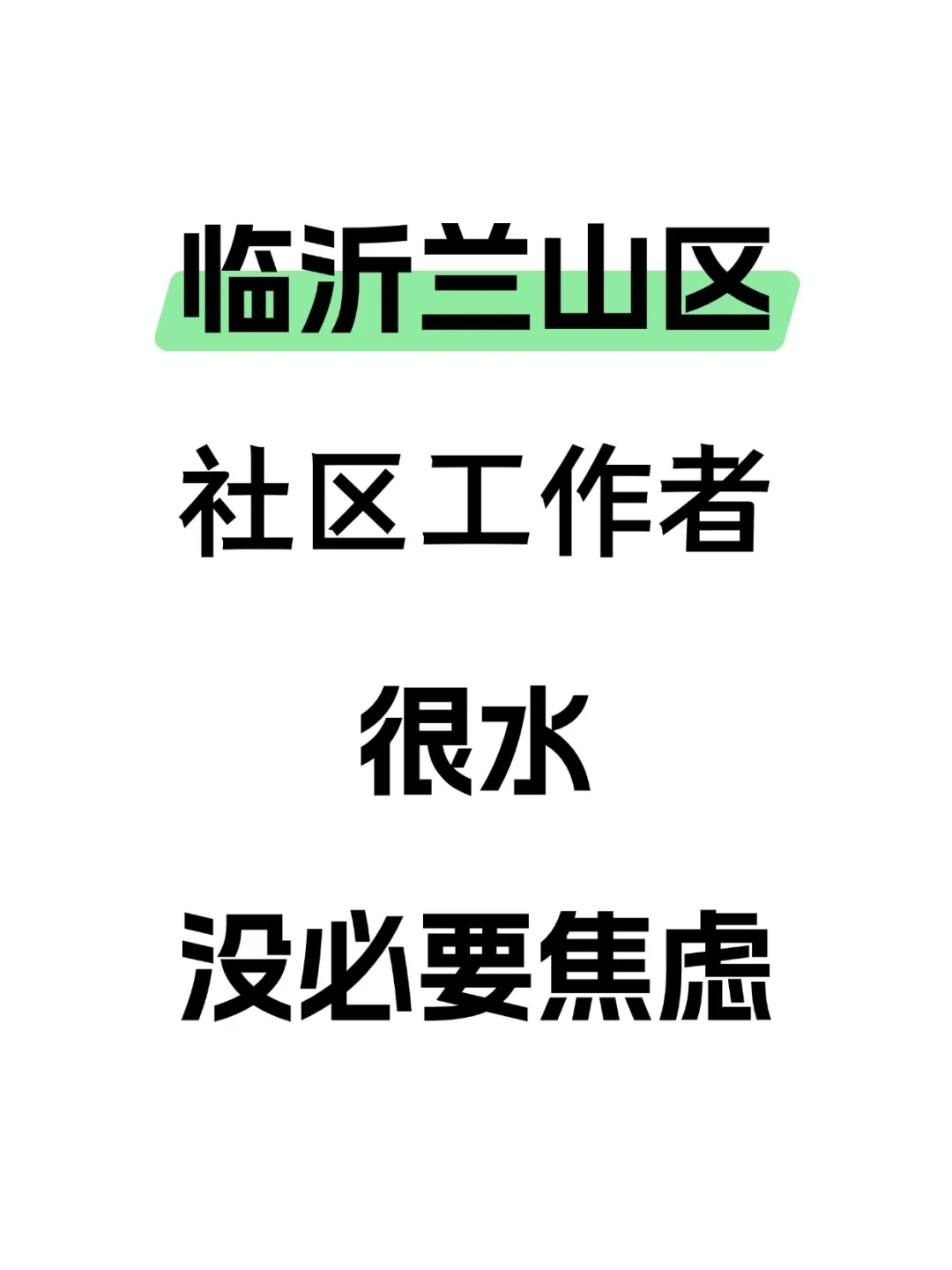 临沂兰山区社区工作者，大放水真没必要焦虑