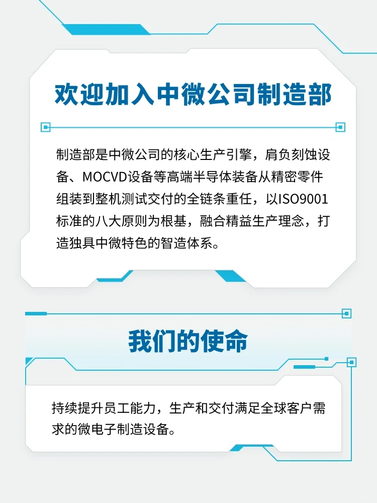 欢迎加入中微公司制造部！