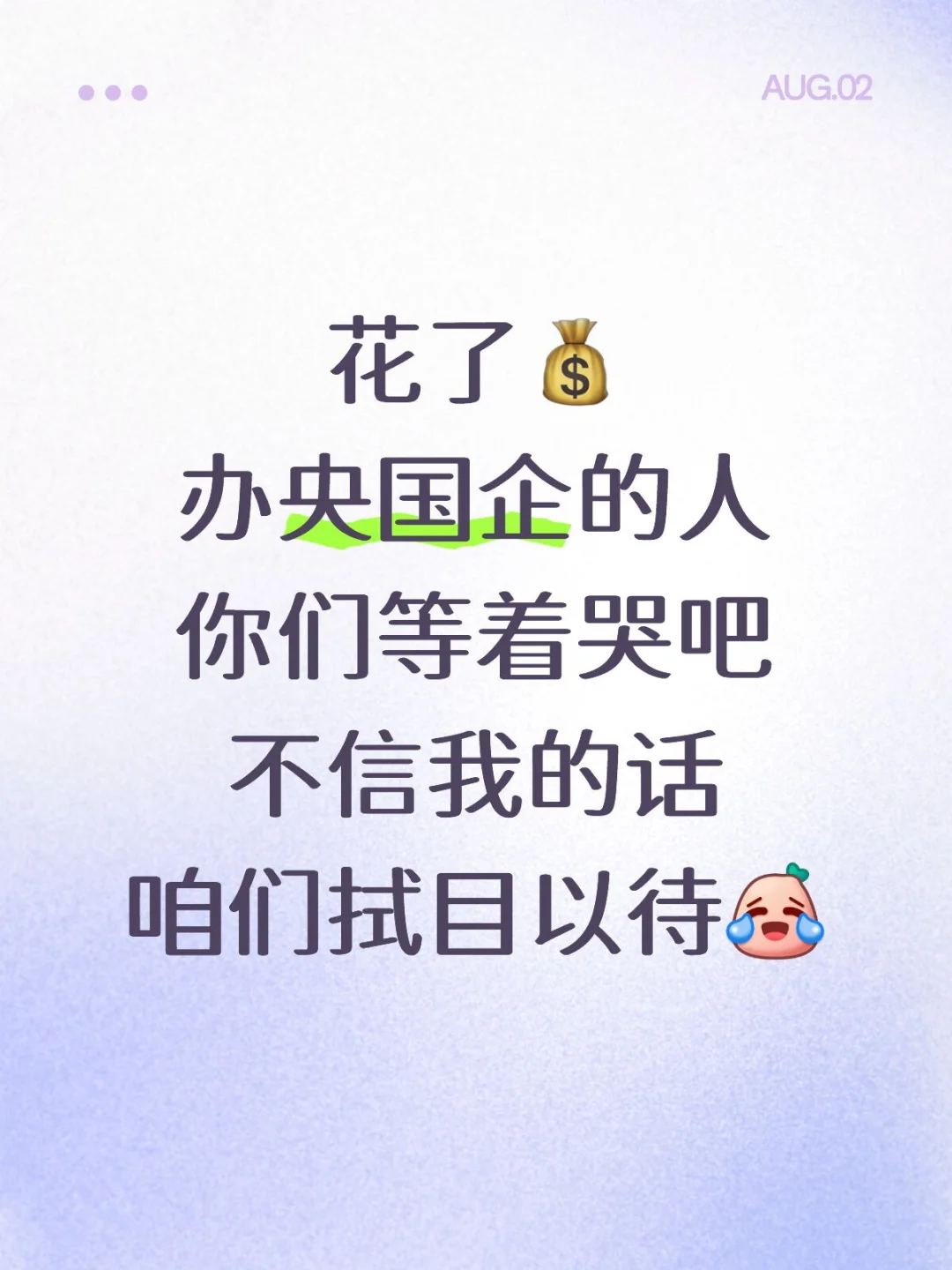 花了💰找中介办央国企的人你们等着哭吧！