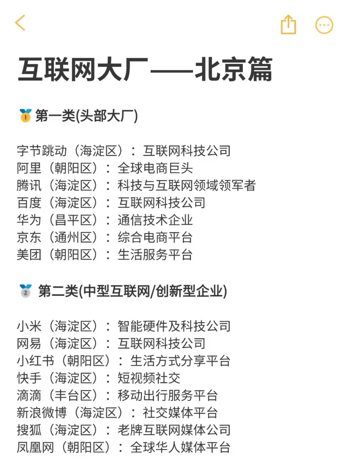 互联网大厂推荐：北京篇