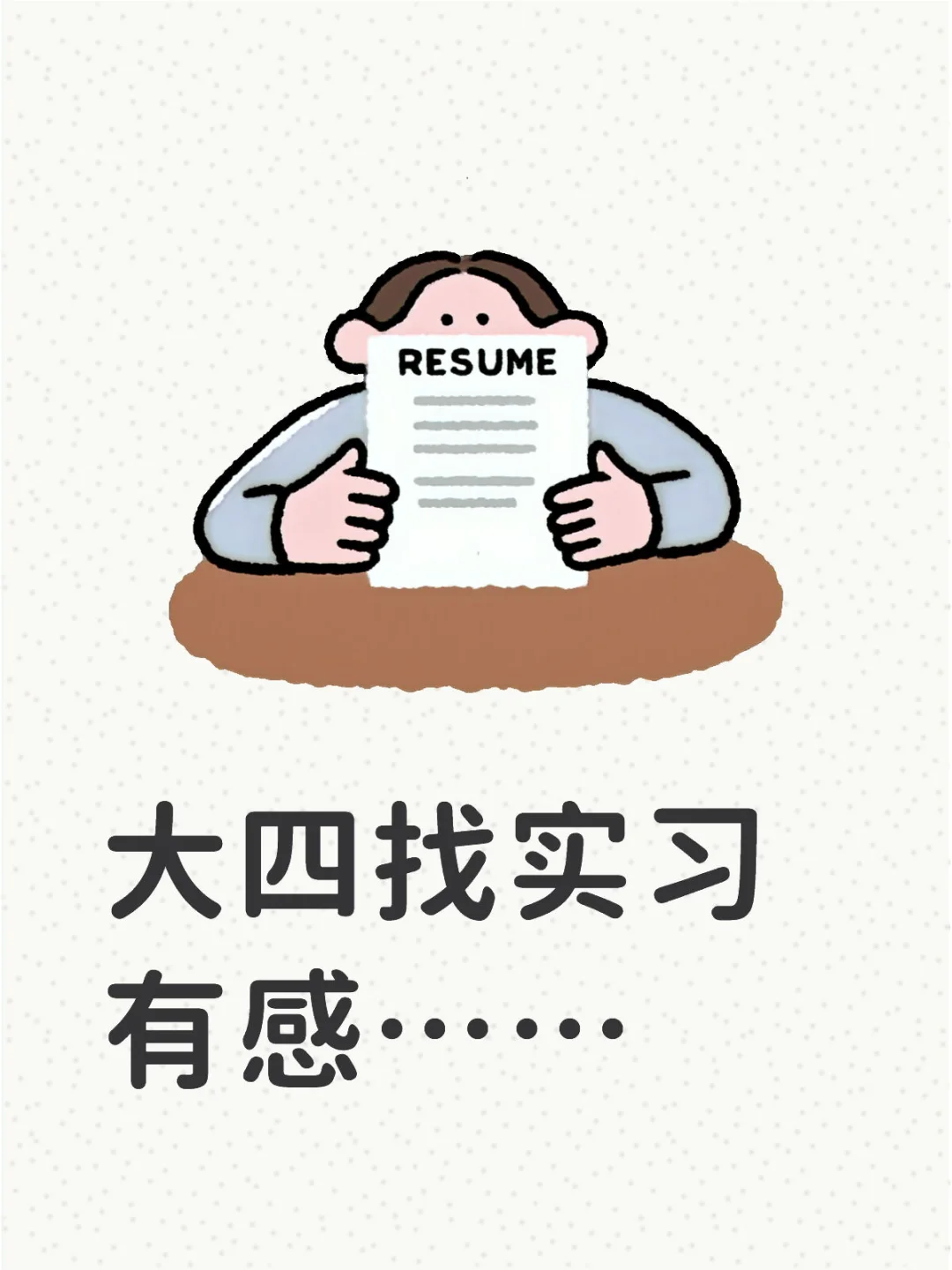 大四找实习 实战经验贴📚