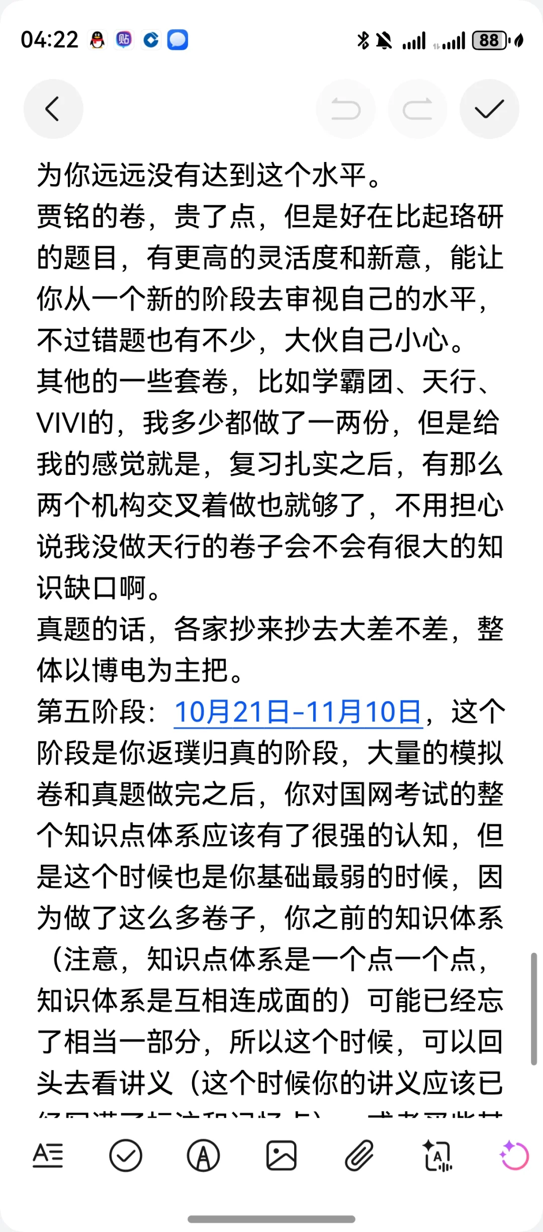 国网考试两个半月81.5上岸经验分享