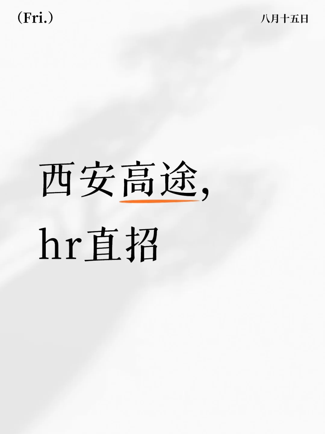 无责底薪4500，六险一金，下午一点上班！！