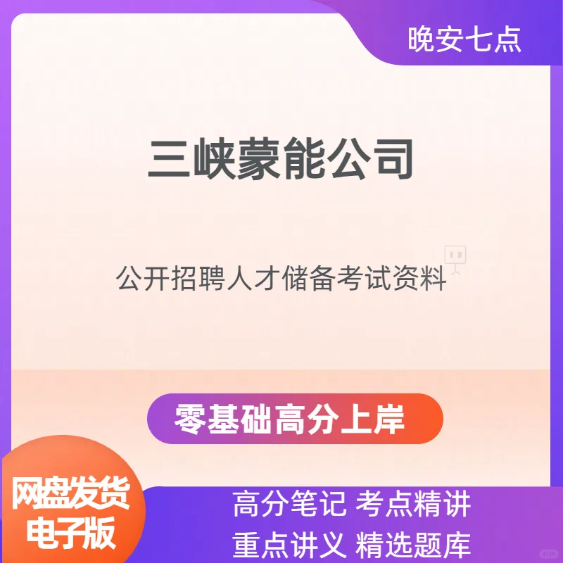 🏢三峡蒙能公司招人！考试资料码住～