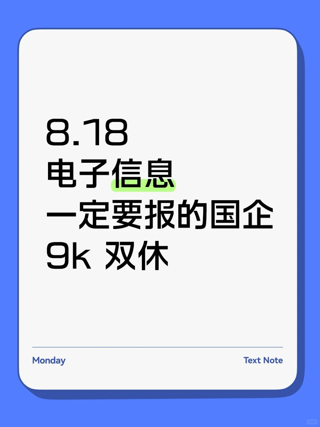 电子信息一定要报的国企
