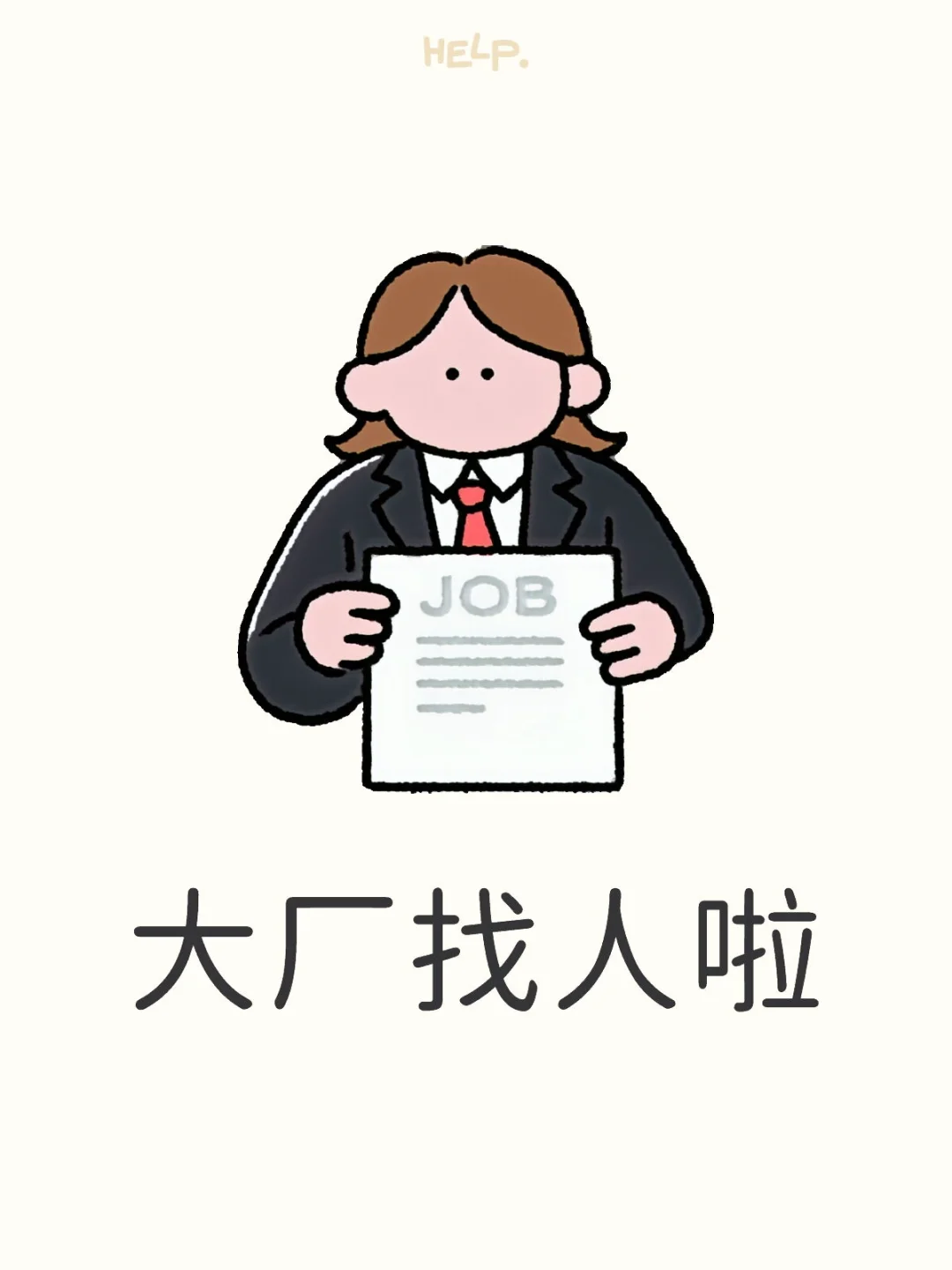 大厂找人啦