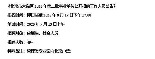 【8.17，北京市大兴区–8.19截止招聘】