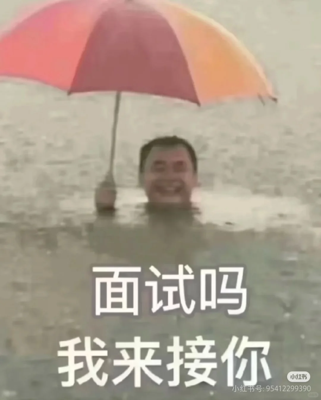 到我了，面试吗，我来接你