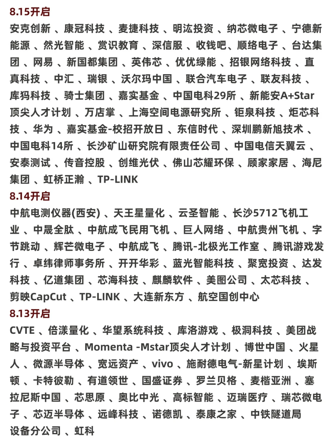 8.17都是本周新开的秋招岗位