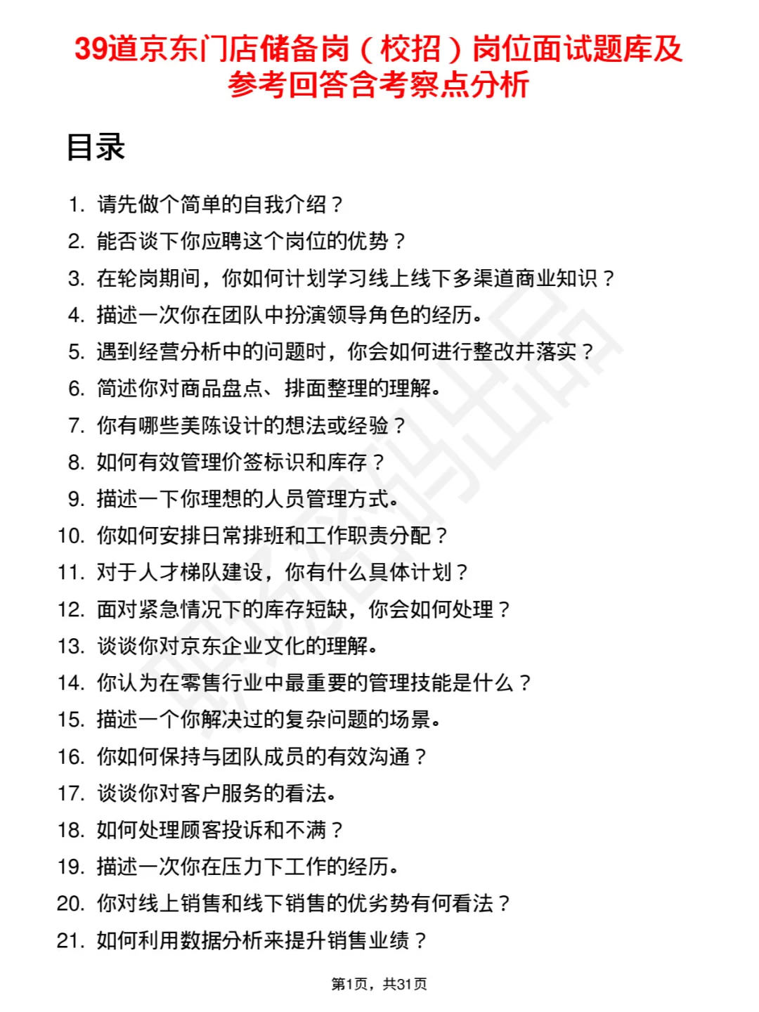 39道京东门店储备岗（校招）面试题库及回答