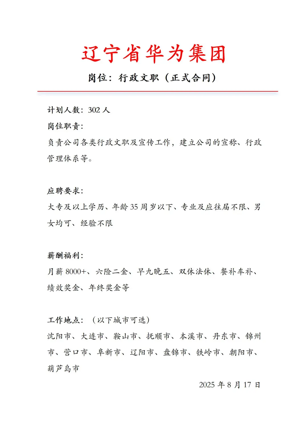 辽宁省华为集团急招302人‼️正式合同～