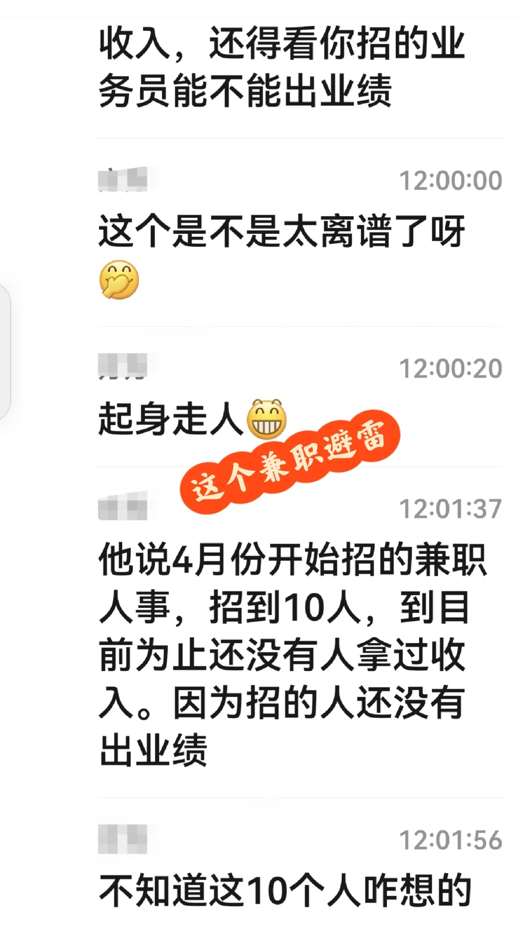 这个兼职避雷