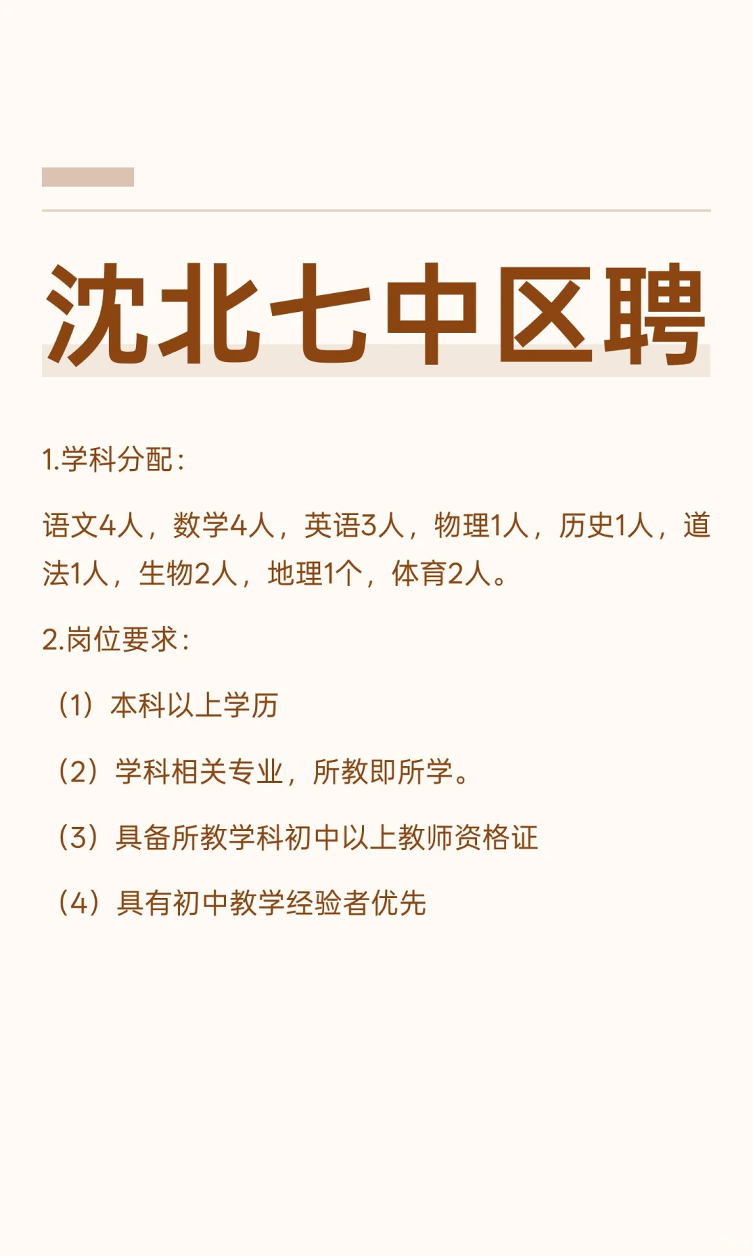 沈北七中区聘