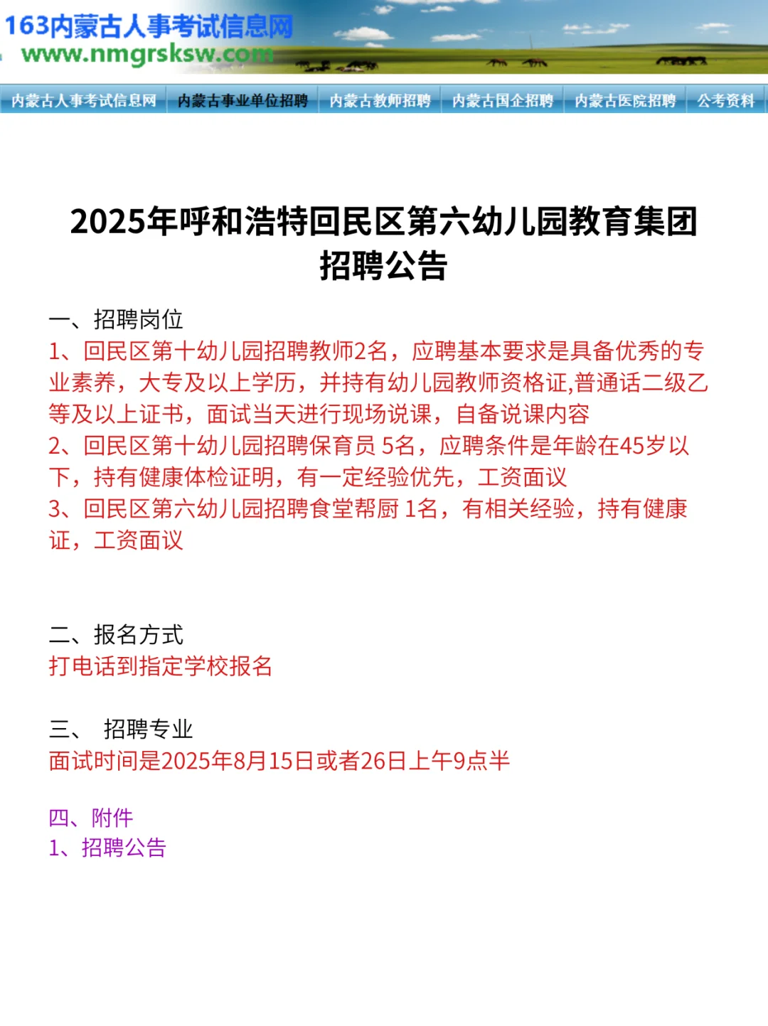 回民区第六幼儿园招聘教职工8名