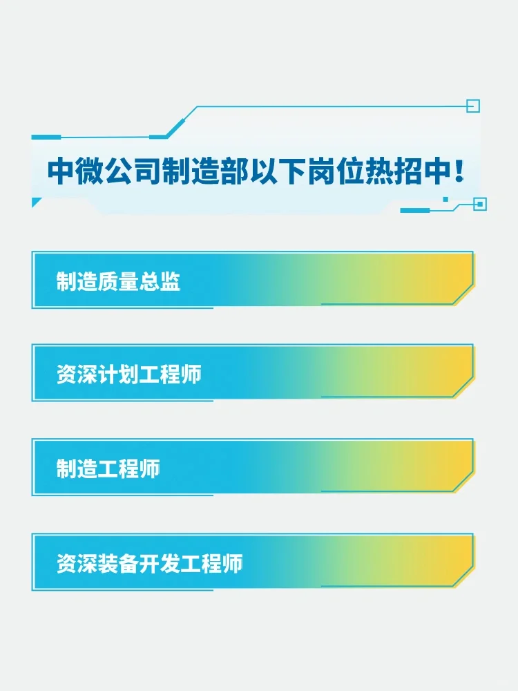 欢迎加入中微公司制造部！