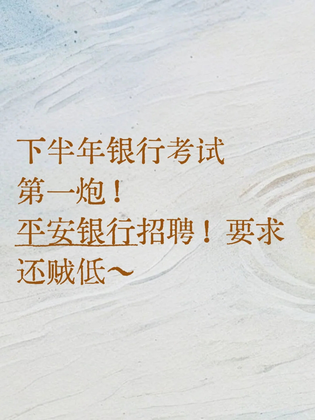 下半年银行召聘之平安银行！门槛还低
