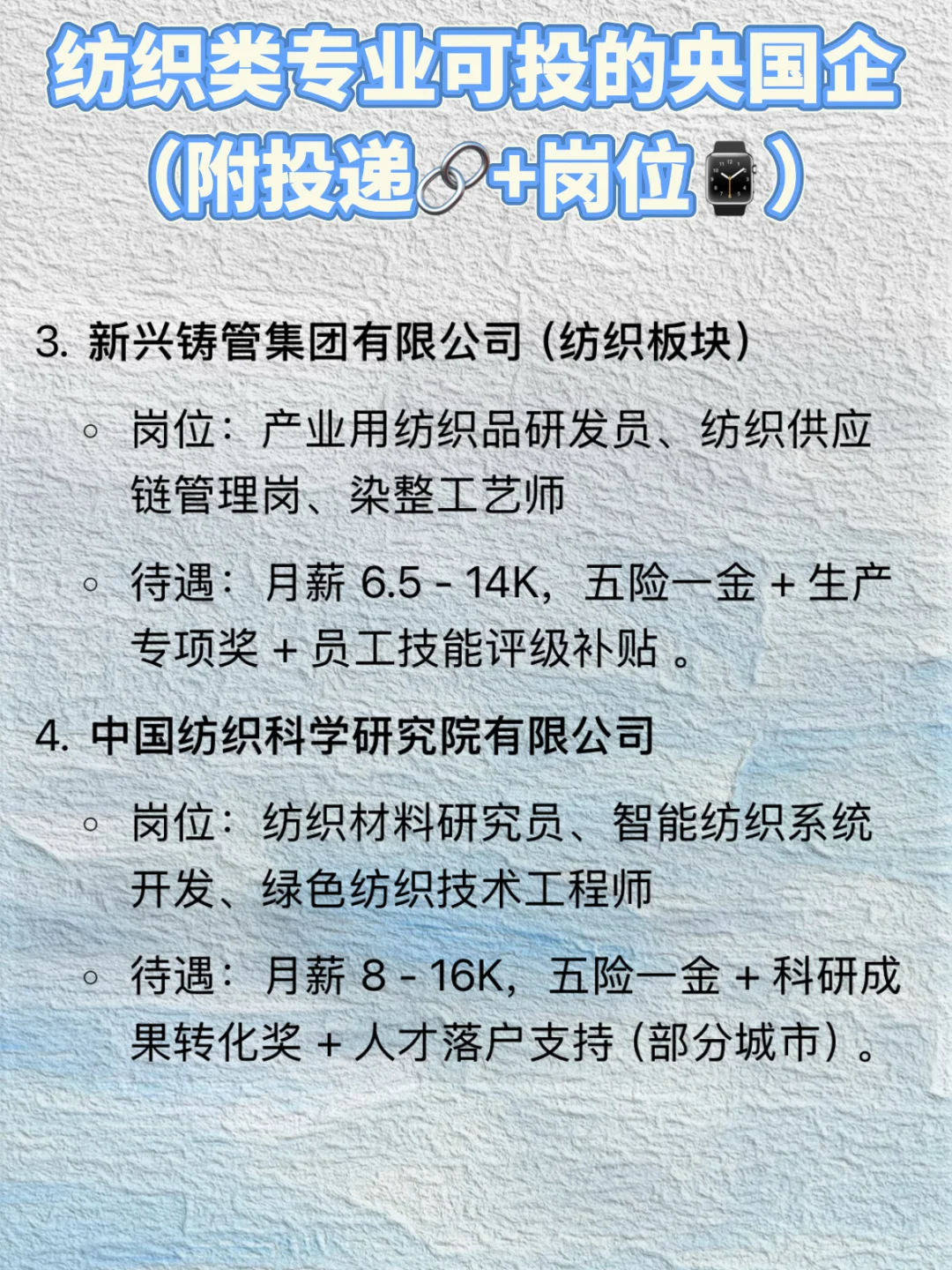 纺织类专业千万不要错过的央国企！