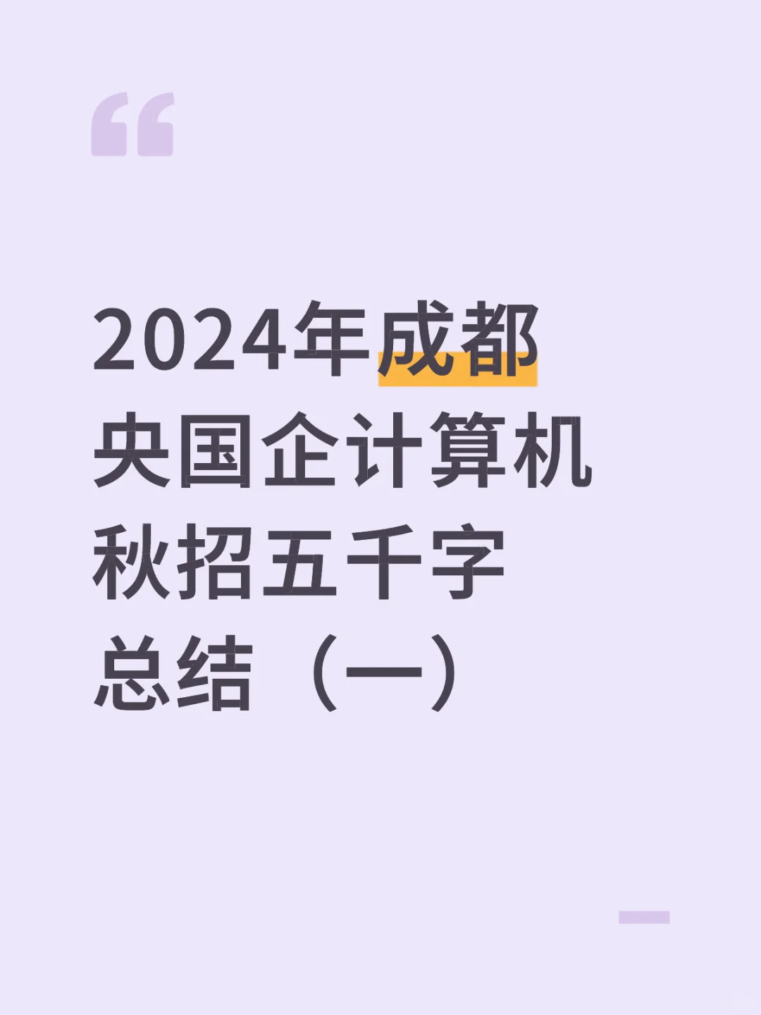成都央国企计算机秋招总结（一）