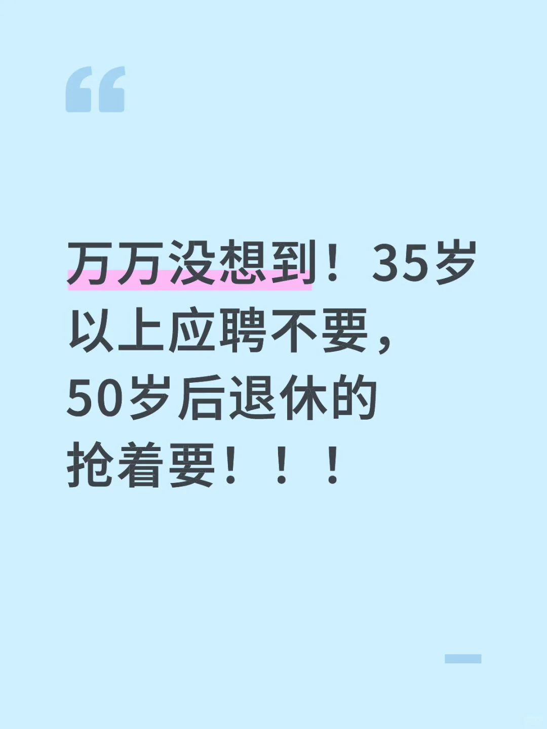 万万没想到！世道变了～