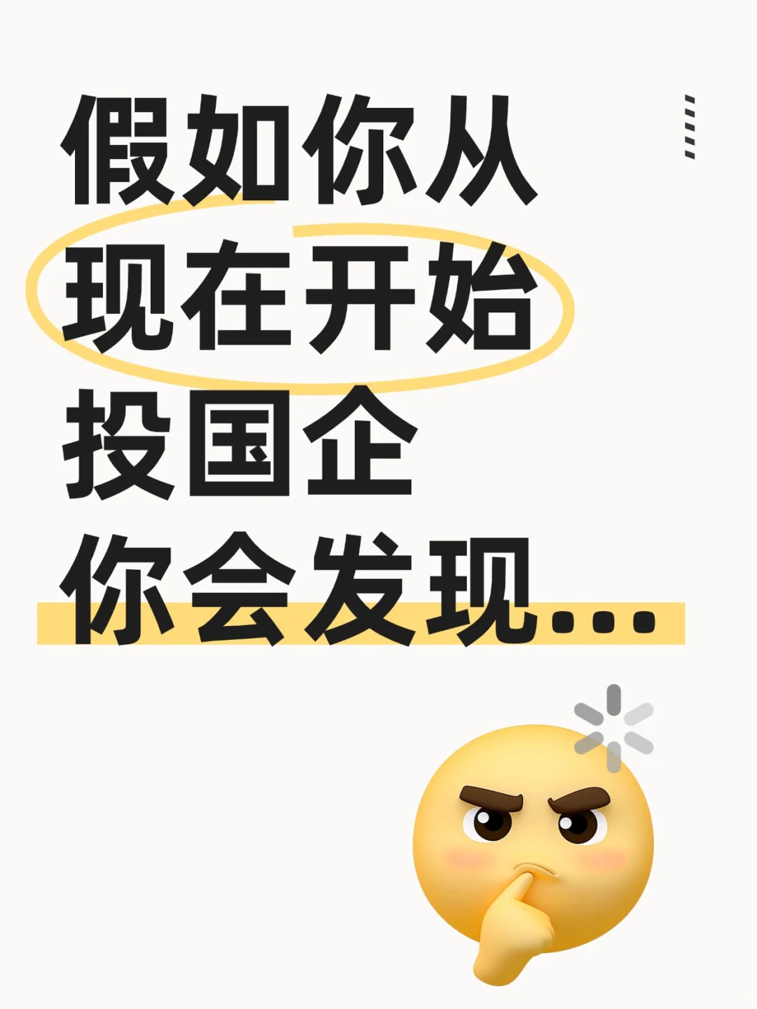 假如你从现在开始投国企，你会发现...