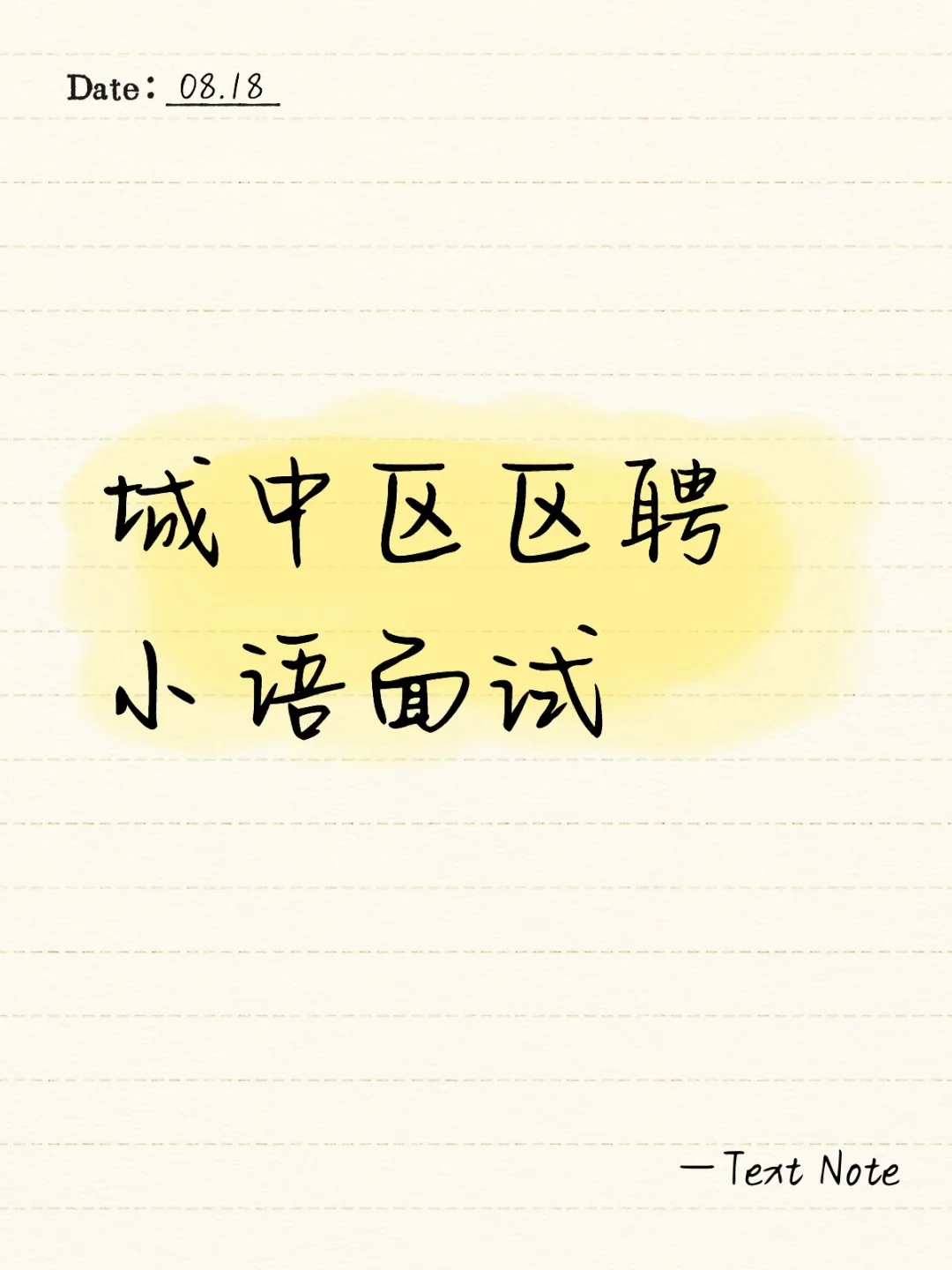 城中区区聘小语面试
