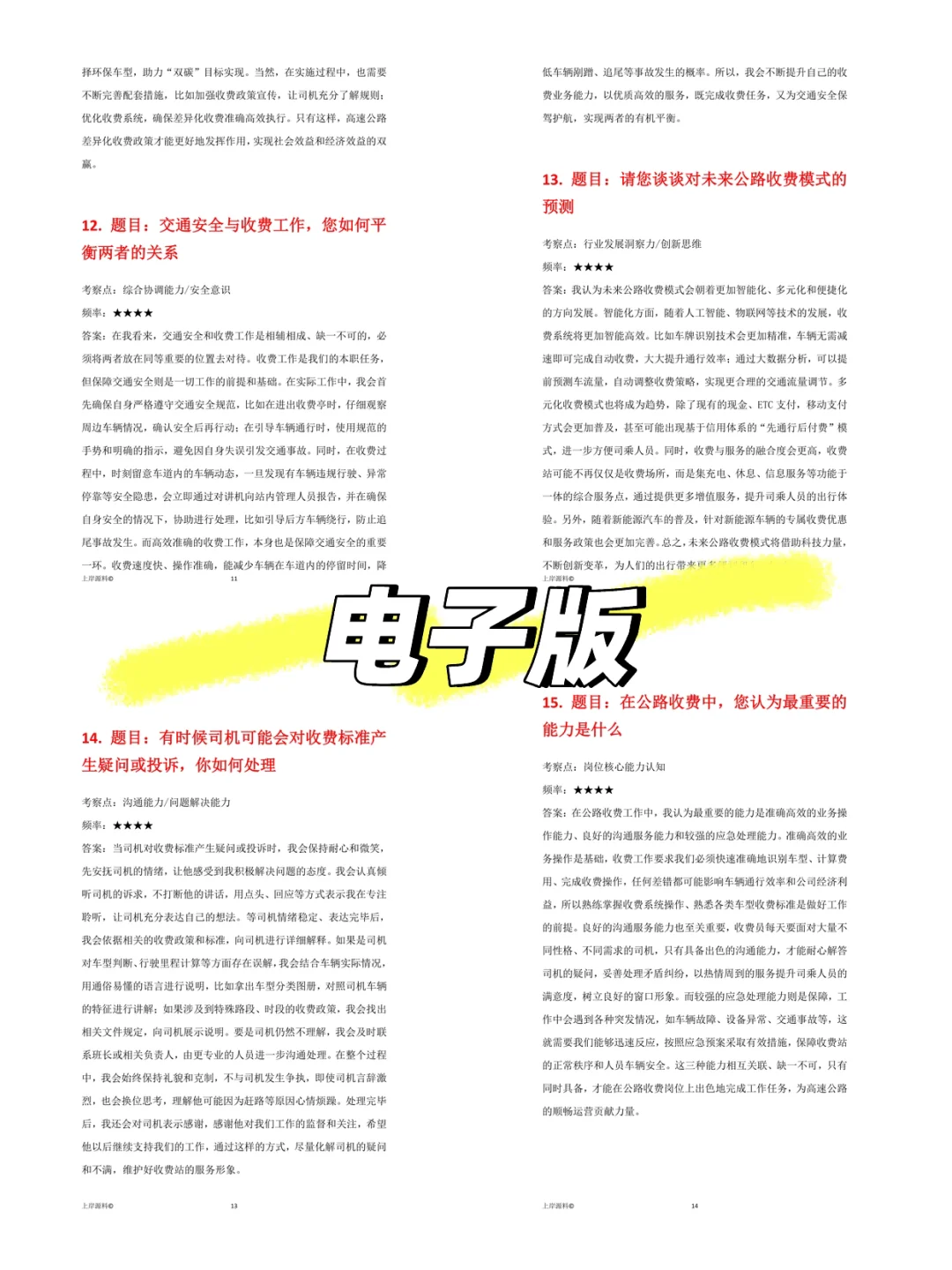 公路收费员岗位通用高频面试题及回答