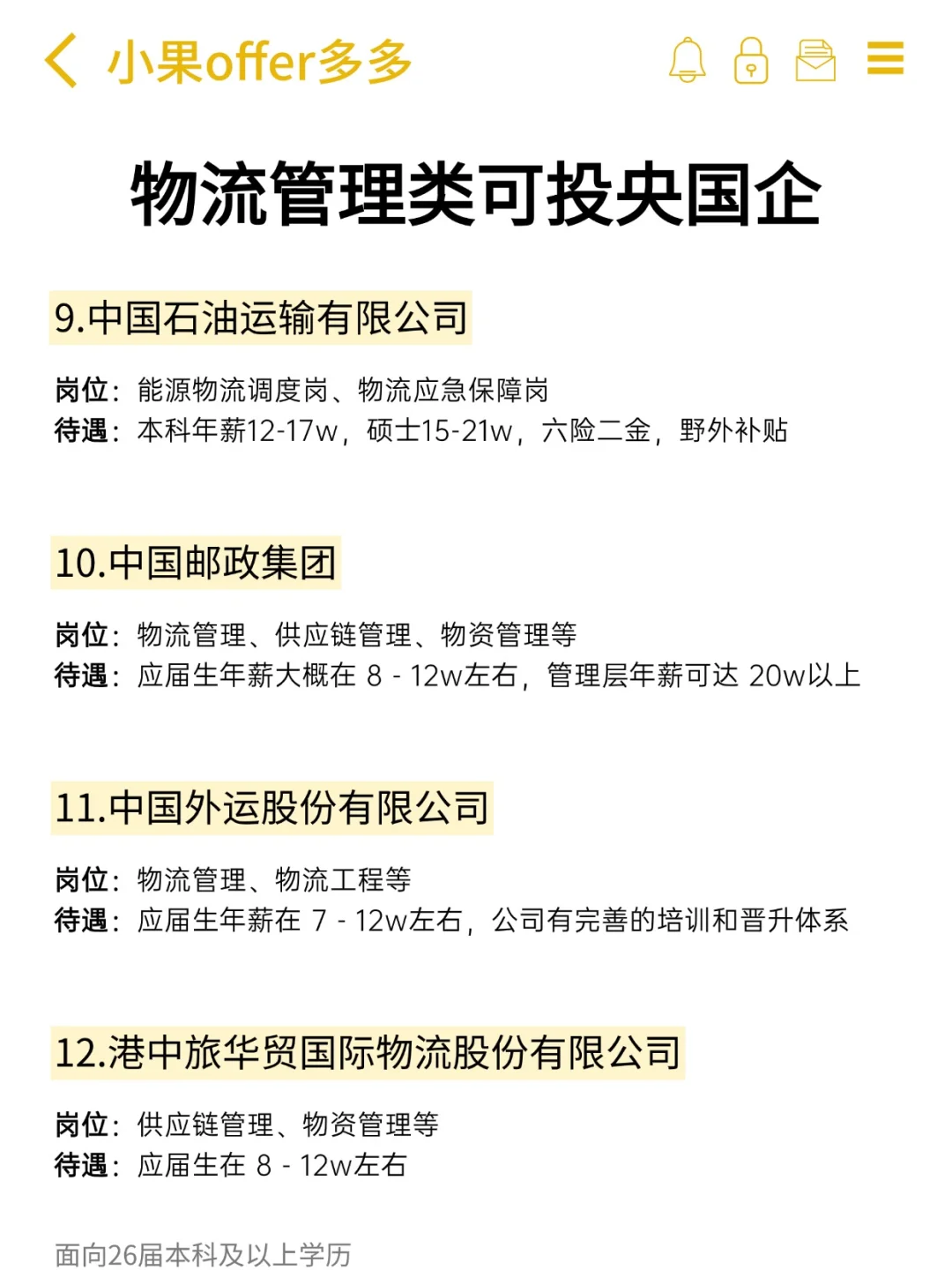 物流管理专业可投央国企！