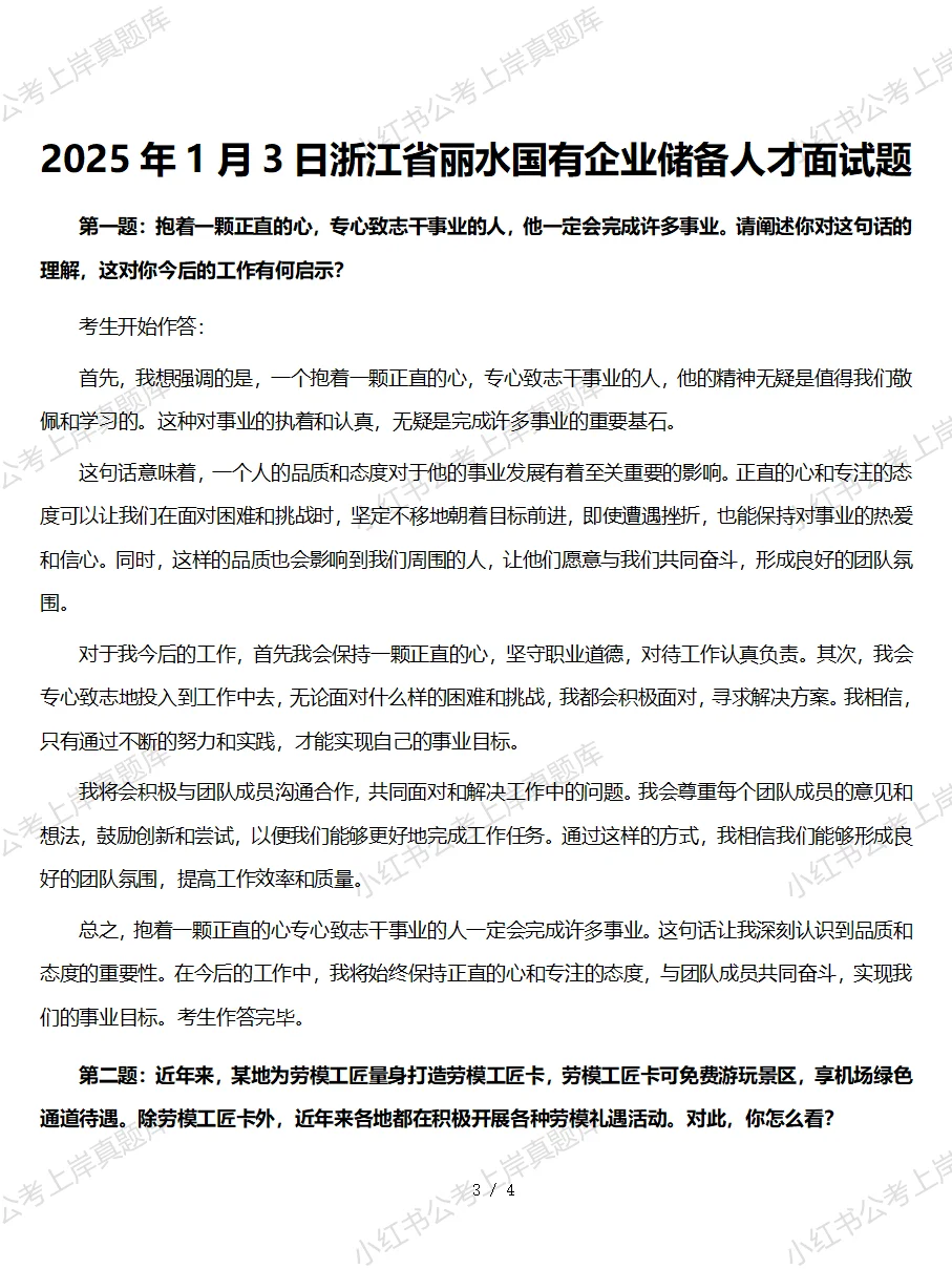国企招聘储备人才面试真题及逐字稿14道